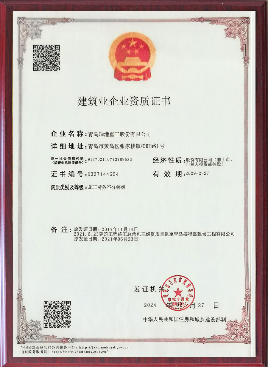 建筑业企业资质证书